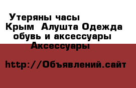 Утеряны часы mi band 2 - Крым, Алушта Одежда, обувь и аксессуары » Аксессуары   